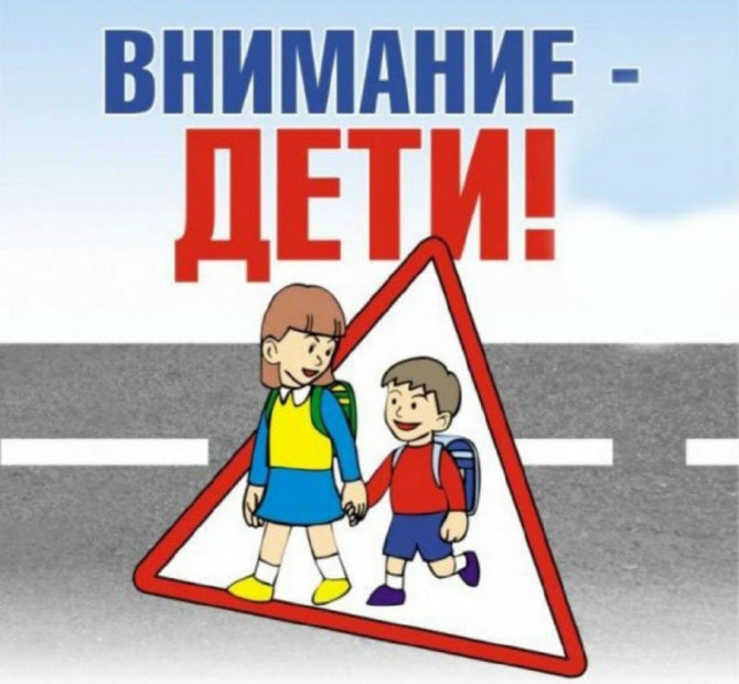 Внимание – на дороге, дети!»